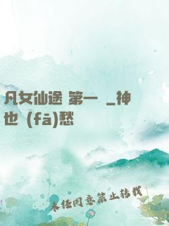 凡女仙途 第一冊